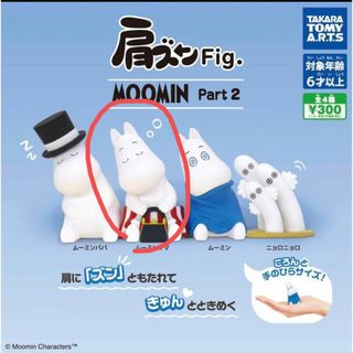 ムーミン(MOOMIN)の肩ズンFig. MOOMIN Part2 ムーミンママ(キャラクターグッズ)