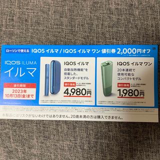 アイコス(IQOS)のIQOS イルマ　値引券(ショッピング)