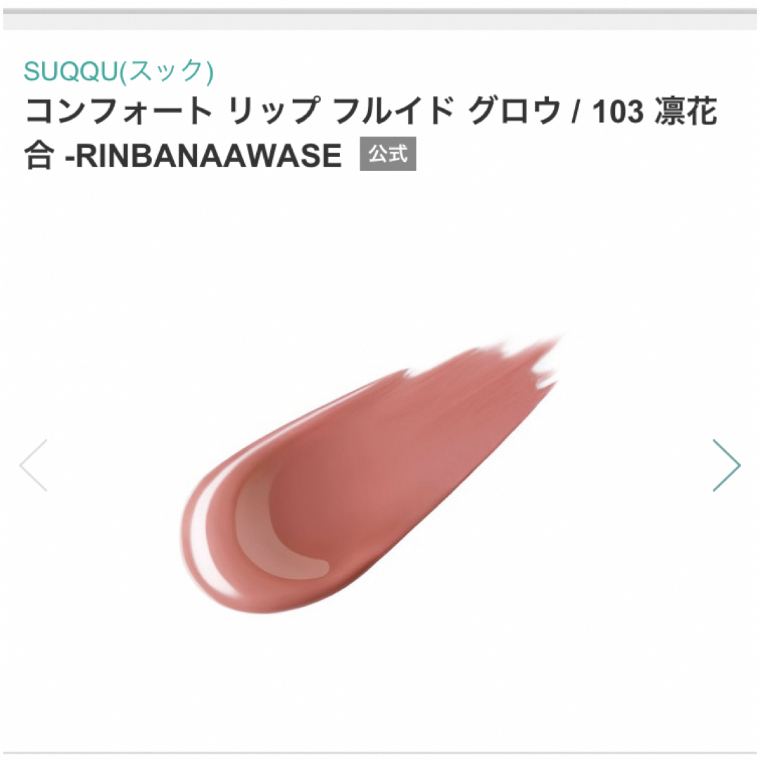 SUQQU(スック)のSUQQU コンフォート　リップ　フルイド　グロウ　103 凛花合 コスメ/美容のベースメイク/化粧品(リップグロス)の商品写真