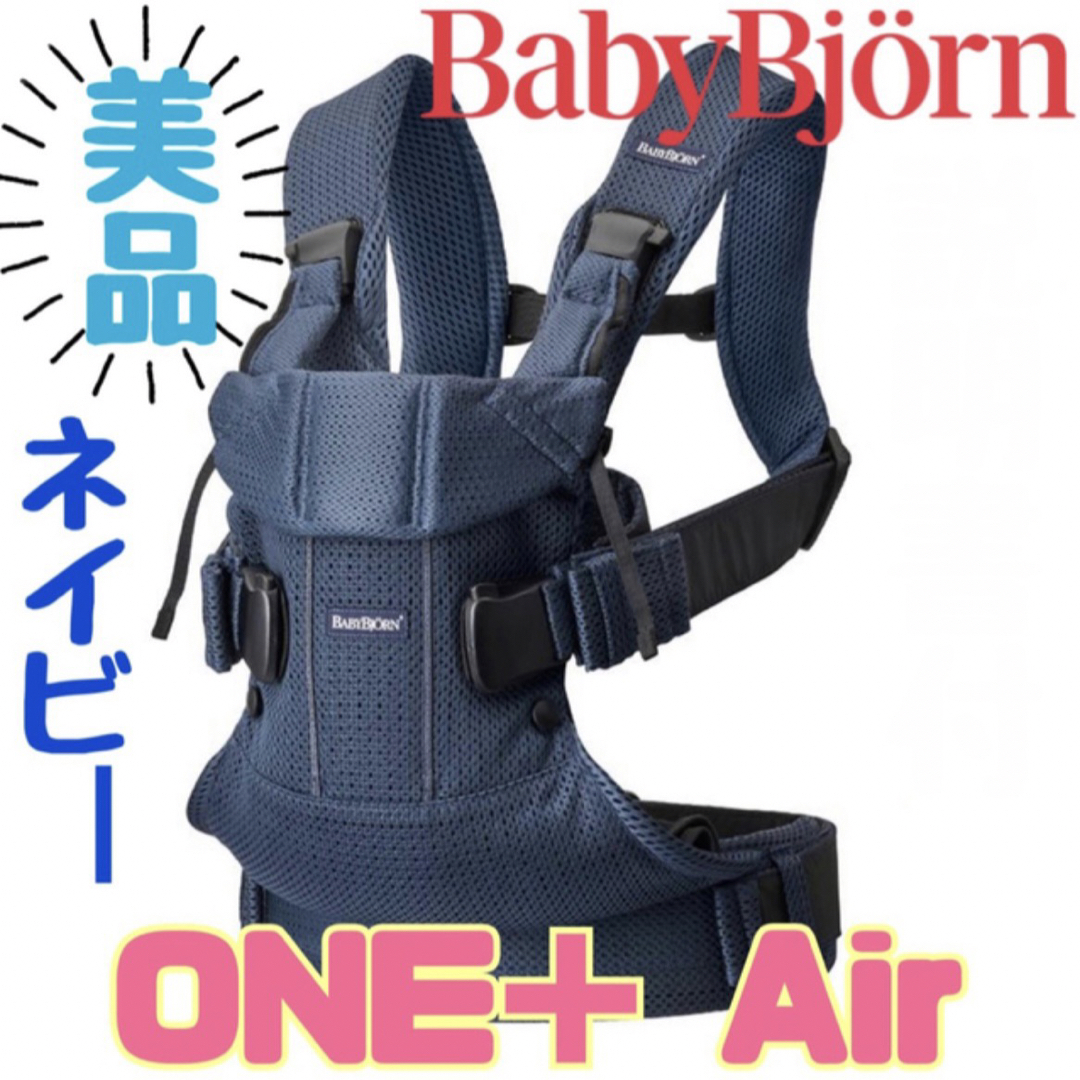 ベビービョルン ONE＋Air メッシュ  抱っこ紐 ベビーキャリア