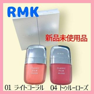 アールエムケー(RMK)の【新品】RMK クラシック フィルム グロス ライトコーラル、トゥルーローズ　②(チーク)