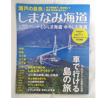 瀬戸の島旅　しまなみ海道＋とびしま海道　ゆめしま海道(地図/旅行ガイド)