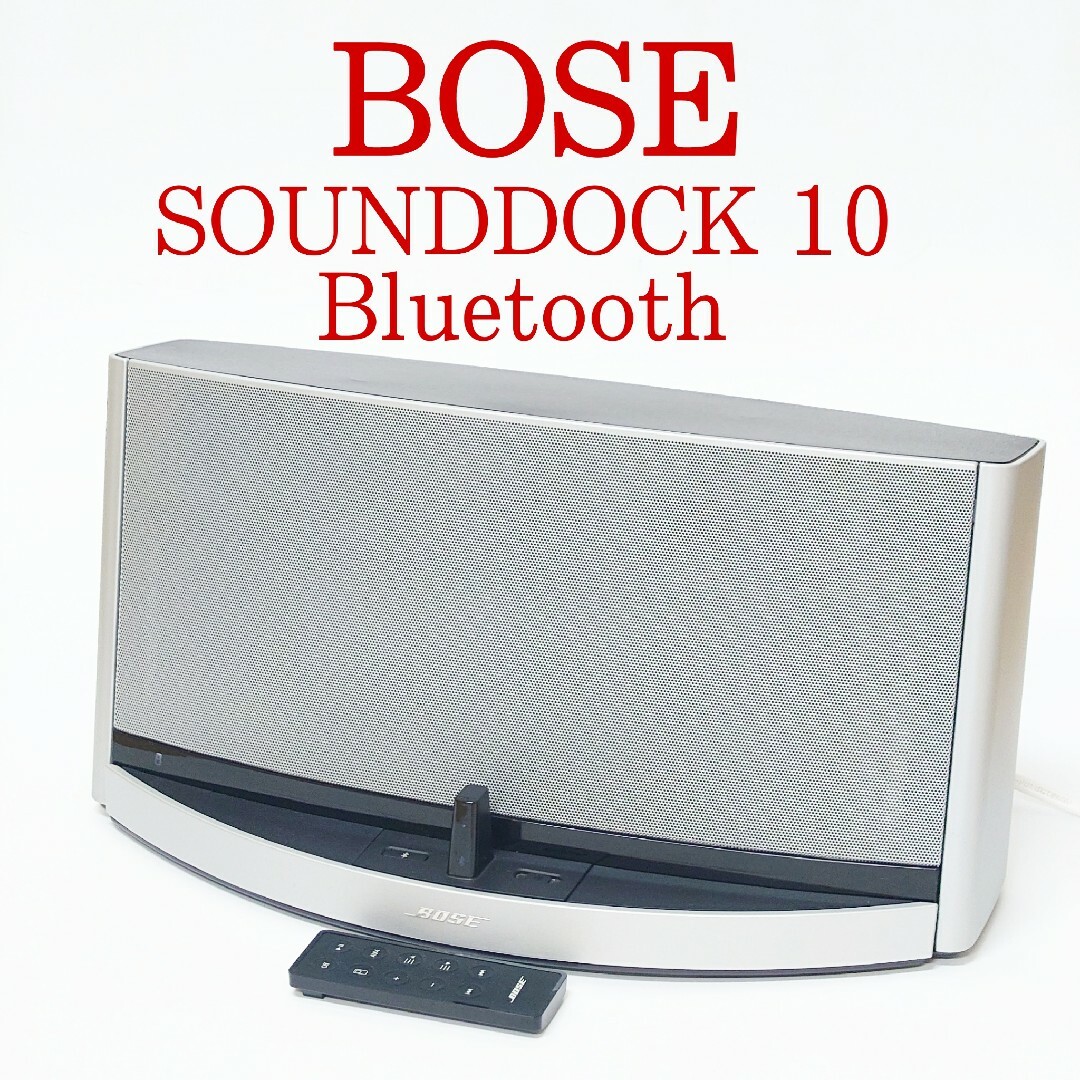 BOSE SOUNDDOCK 10 Bluetooth サウンドドック ボーズ - スピーカー