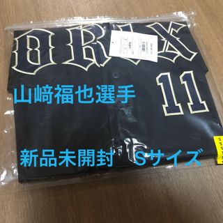 【新品】山﨑福也 M オリックスバファローズ ユニフォーム ビジター 山崎福也