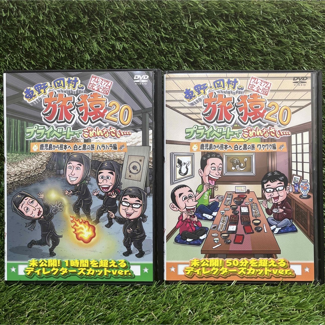 東野・岡村の旅猿20 プライベートでごめんなさい… DVD 全2巻 セット