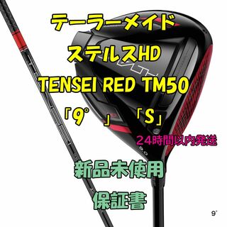 TaylorMade - テーラーメイド ステルスHD TENSEI RED TM50 9° Sの通販 ...