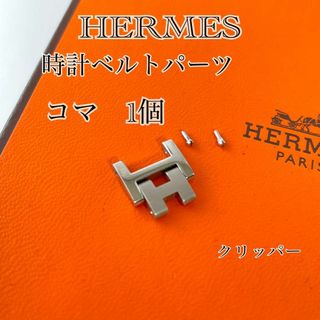 Hermes - HERMES エルメス 時計ベルトパーツ クリッパー コマ