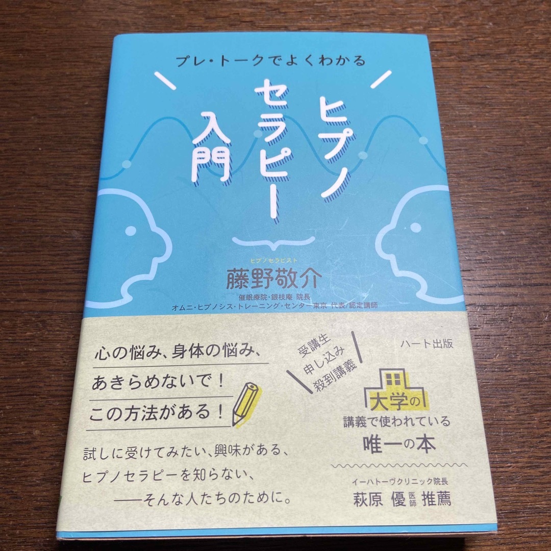 ヒプノセラピ－入門 プレ・ト－クでよくわかる エンタメ/ホビーの本(人文/社会)の商品写真