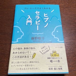 ヒプノセラピ－入門 プレ・ト－クでよくわかる(人文/社会)