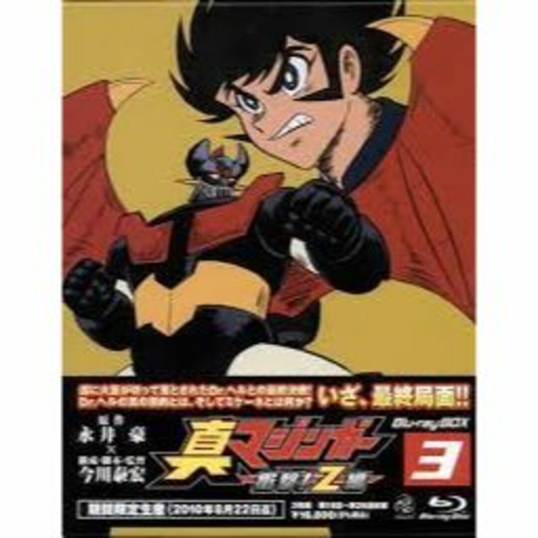 ★☆ 新品！真マジンガー 衝撃!Z編 Blu-ray BOX 3<最終巻>アニメ