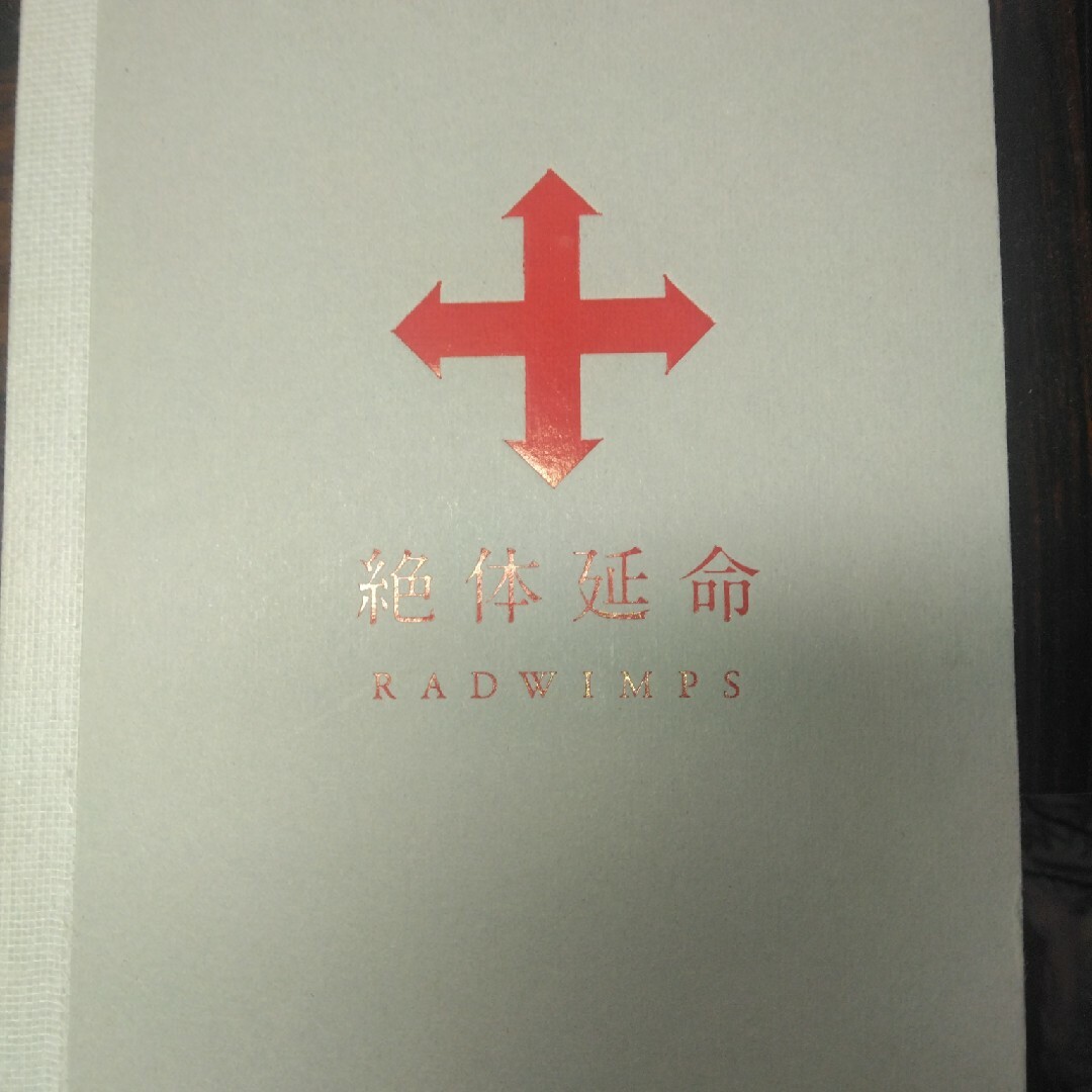 RADWIMPS絶対延命DVDの通販 by ケイZ's shop｜ラクマ