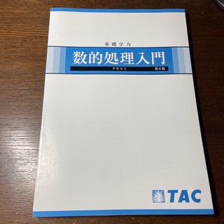 タックシュッパン(TAC出版)の数的処理入門第6版　　数的推論(資格/検定)