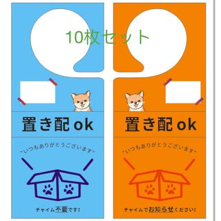 置き配　サインプレート ドアノブ 両面使用 10枚(その他)