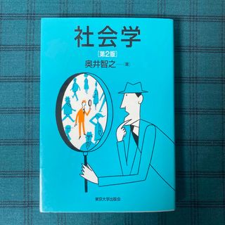 社会学 第２版(人文/社会)