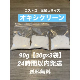 コストコ(コストコ)のオキシクリーン　コストコ　90g お試し(洗剤/柔軟剤)