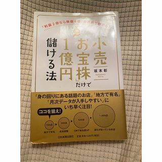 「小売お宝株」だけで１億円儲ける法 「利益２倍なら株価４倍」の法則で騰がる！(ビジネス/経済)