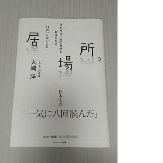 居場所。大崎 洋 サンマーク出版(文学/小説)