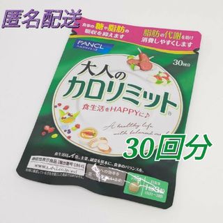 ファンケル(FANCL)のFANCL 大人のカロリミット 30回分(その他)