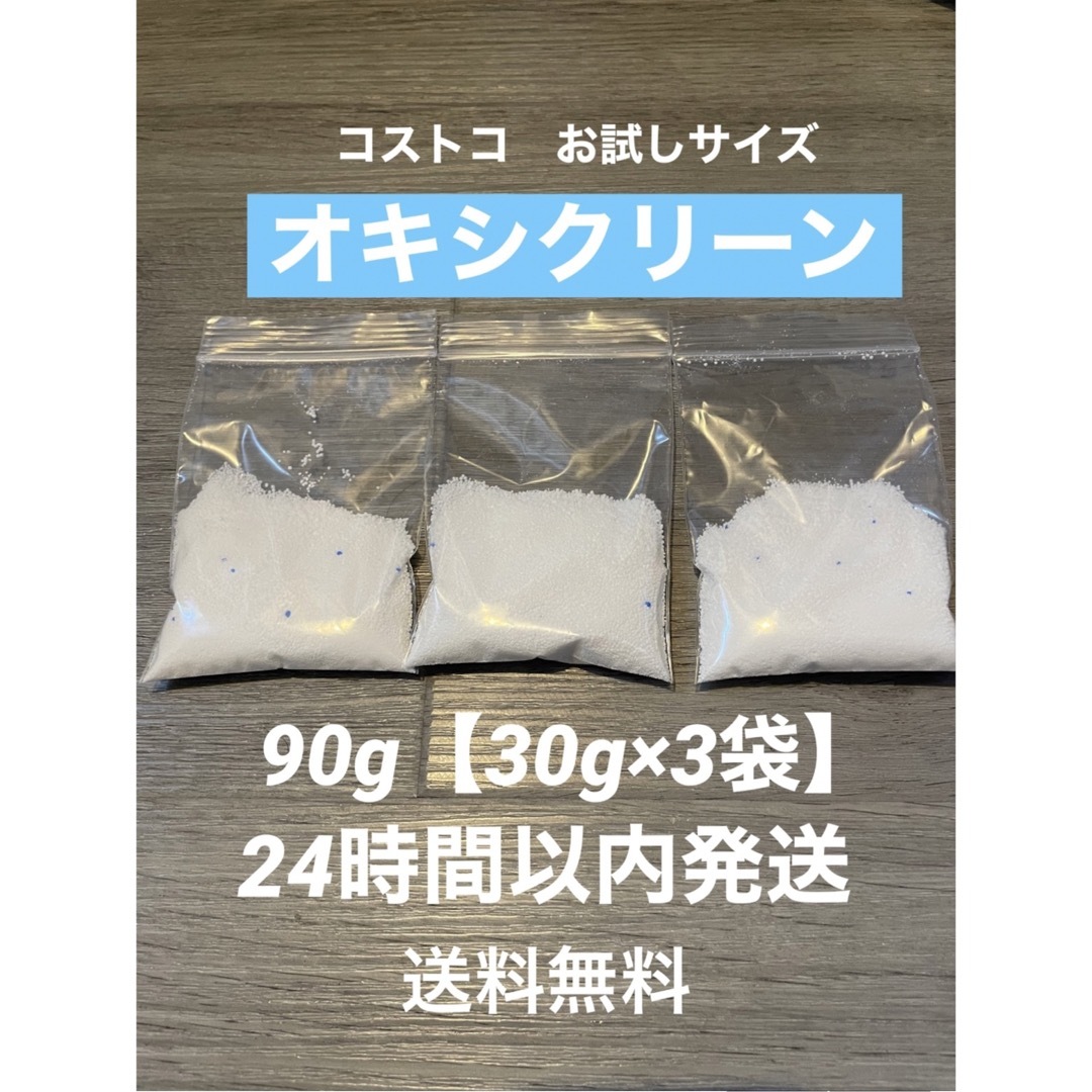 コストコ(コストコ)のオキシクリーン　コストコ　90g お試し インテリア/住まい/日用品の日用品/生活雑貨/旅行(洗剤/柔軟剤)の商品写真