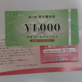 スギ薬局 スギホールディングス 株主優待 3000円分  匿名(ショッピング)