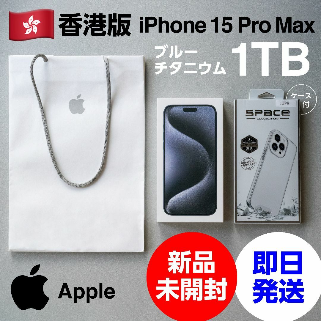 Apple - 香港版 iPhone 15 Pro Max 1TB 新品未開封 ブルーチタニウムの