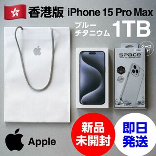 Apple - 香港版 iPhone 15 Pro Max 1TB 新品未開封 ブルーチタニウム