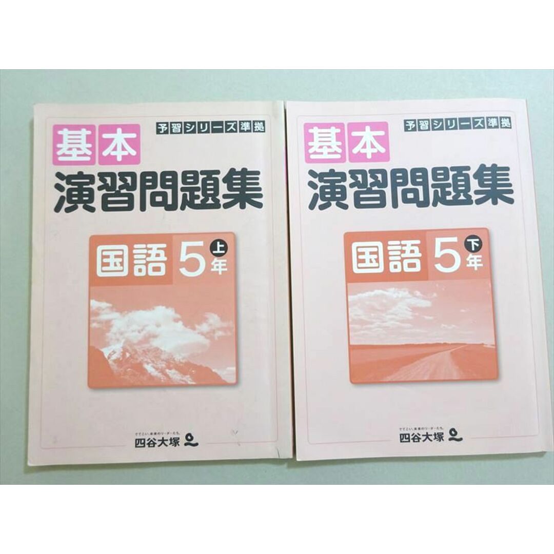 四谷大塚 予習シリーズ 基本演習問題集 国語 5年下