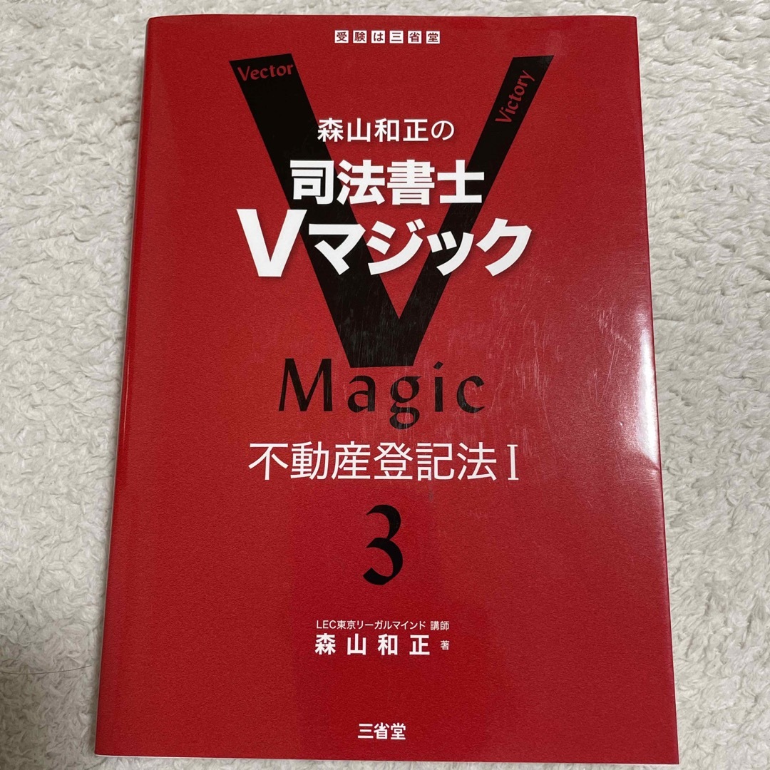 司法書士　Ｖマジック ３不動産登記法Ⅰ エンタメ/ホビーの本(人文/社会)の商品写真