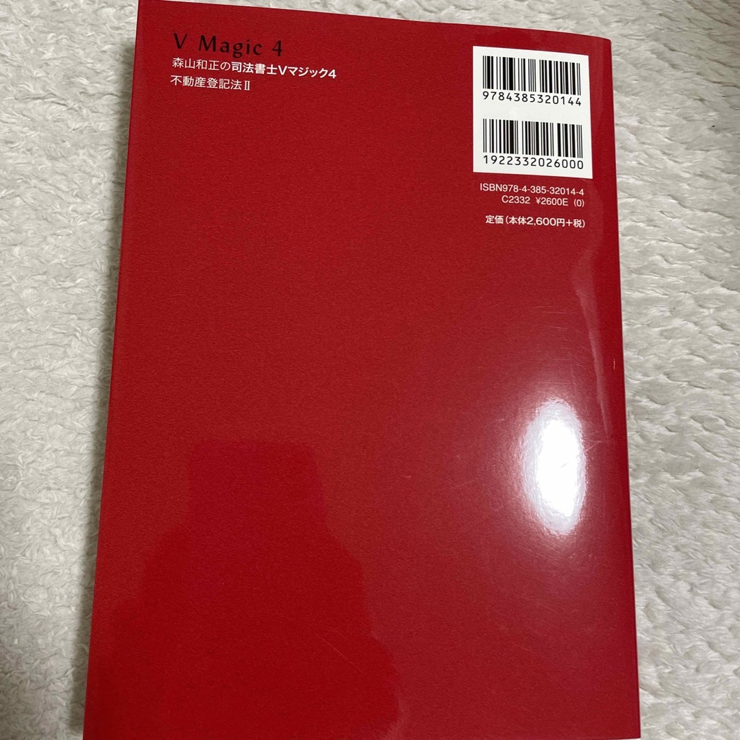 司法書士Ｖマジック ４　不動産登記法Ⅱ エンタメ/ホビーの本(人文/社会)の商品写真