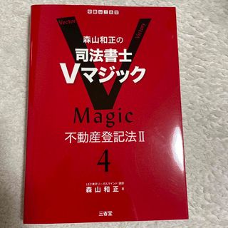 司法書士Ｖマジック ４　不動産登記法Ⅱ(人文/社会)