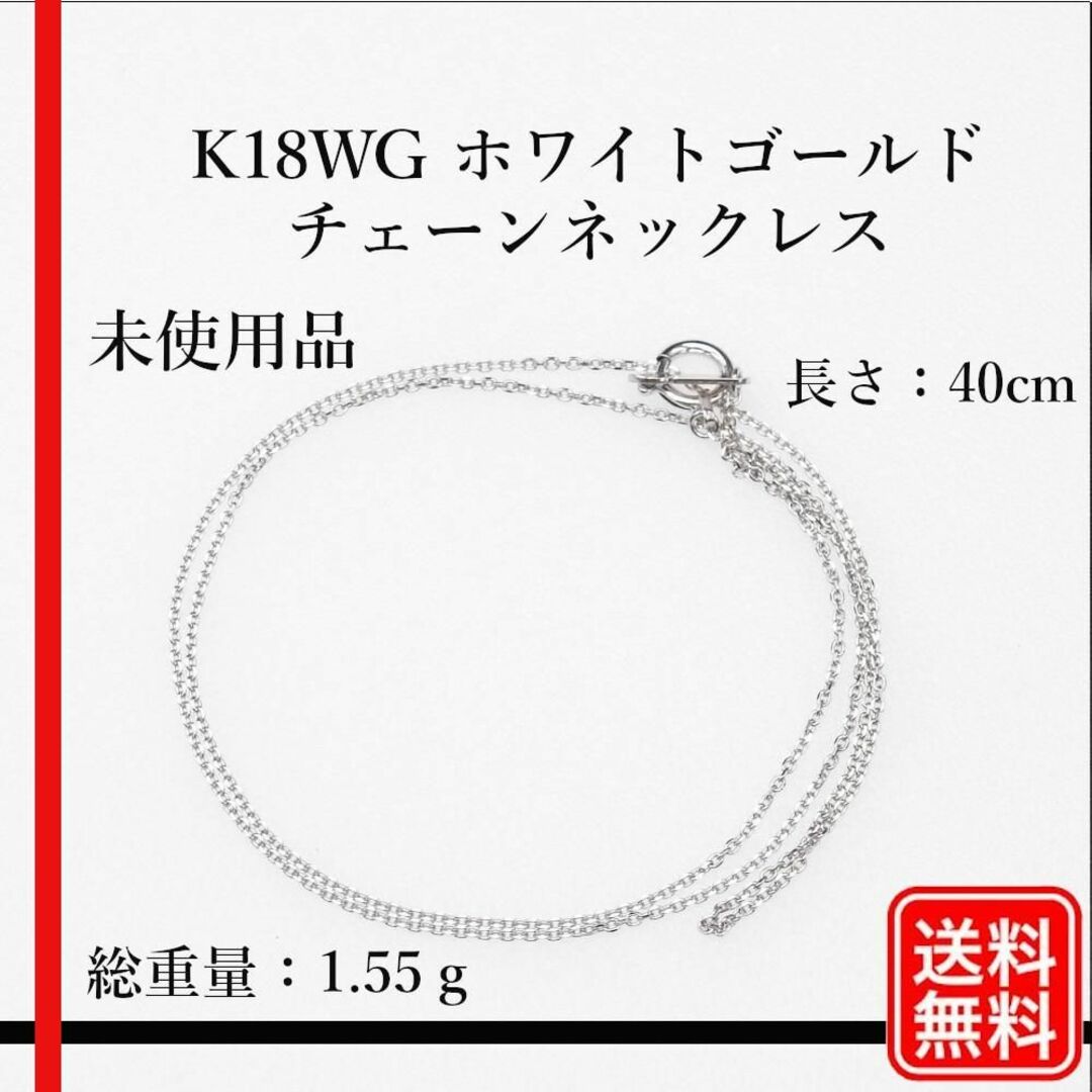 〔美品〕未使用品 K18WG チェーンネックレス　長さ：40cm レディース