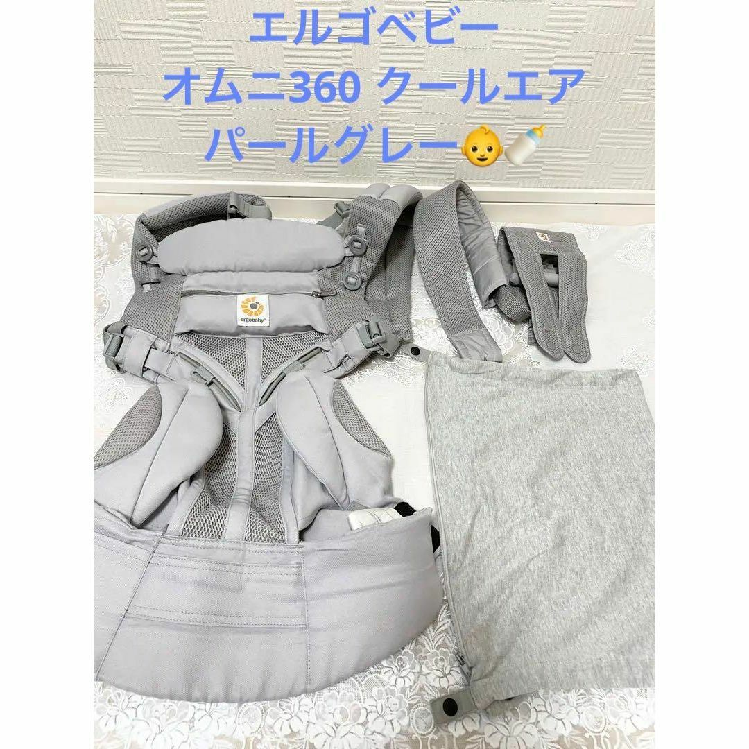 Ergobaby(エルゴベビー)のエルゴベビー OMNI 360 オムニ360 クールエア/パールグレー キッズ/ベビー/マタニティの外出/移動用品(抱っこひも/おんぶひも)の商品写真