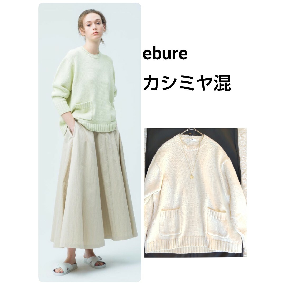 21SS★ebure★コットンカシミアローゲージ クルーネックWポケットニット | フリマアプリ ラクマ