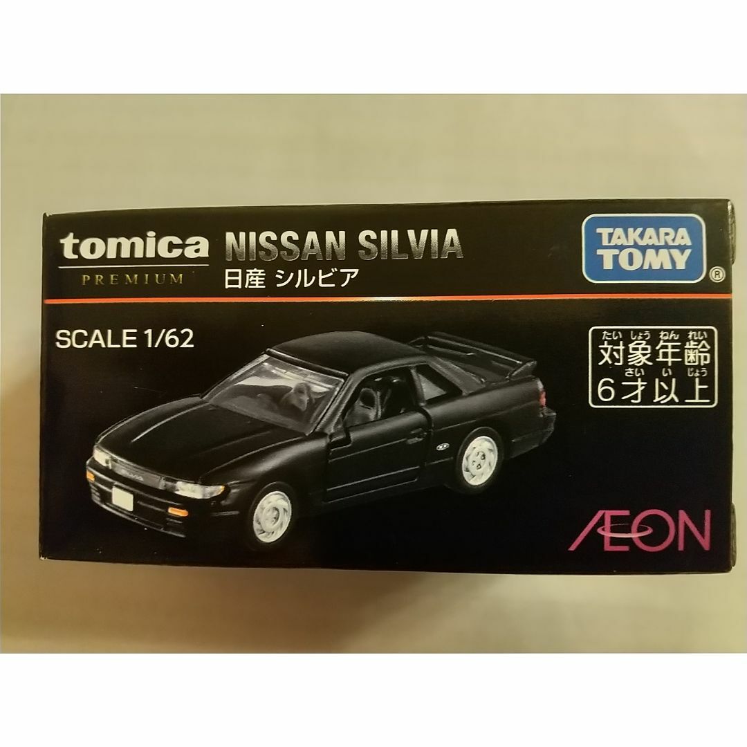 トミカプレミアム 日産 シルビア イオンオリジナル 新品未使用未開封