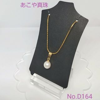 お買得品❗️ あこや真珠 1粒ネックレス ステンレスカルダノチェーン D164(ネックレス)