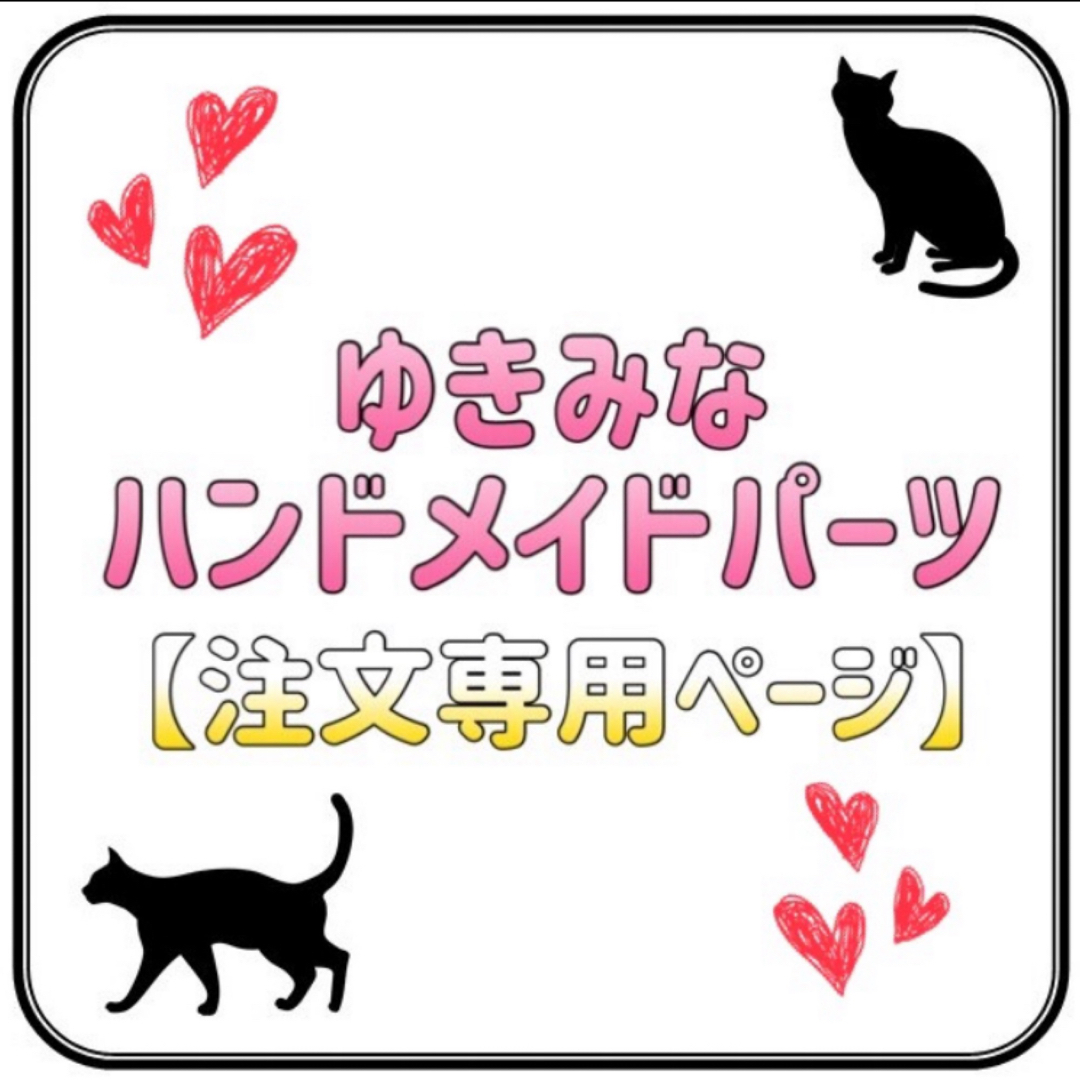 【注文ページ】丸カン・カニカン・ヒートン・Tピン・9ピン・ロンデルなどレッドピンクブラック◯陰陽