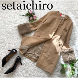 セタイチロウ(seta ichiro)のsetaichiro セタイチロウ　ファー袖　ノーカラーコート　ウール　キャメル(ロングコート)