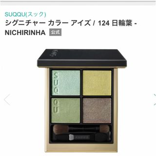 スック(SUQQU)のSUQQU シグニチャーカラーアイズ 日輪葉　スック　124(アイシャドウ)