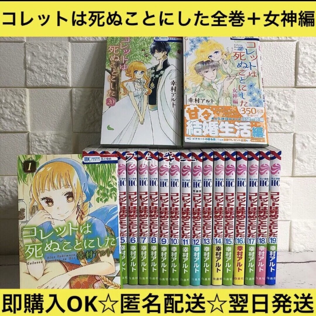 【匿名配送】コレットは死ぬことにした 全20巻+女神編 全巻セット【送料無料】