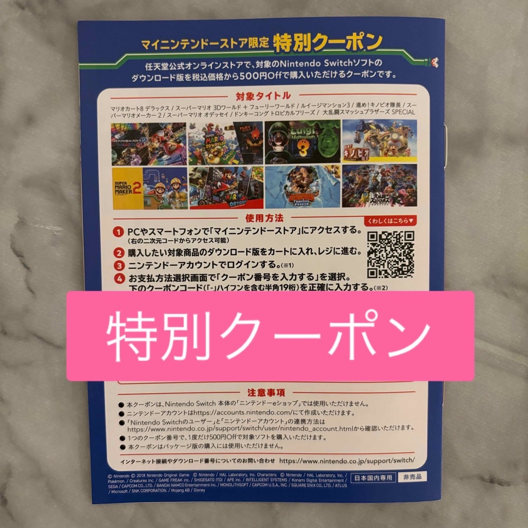 マイニンテンドーストア限定特別クーポン　500円OFF