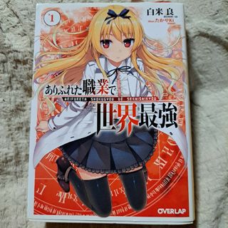 ありふれた職業で世界最強 1(文学/小説)