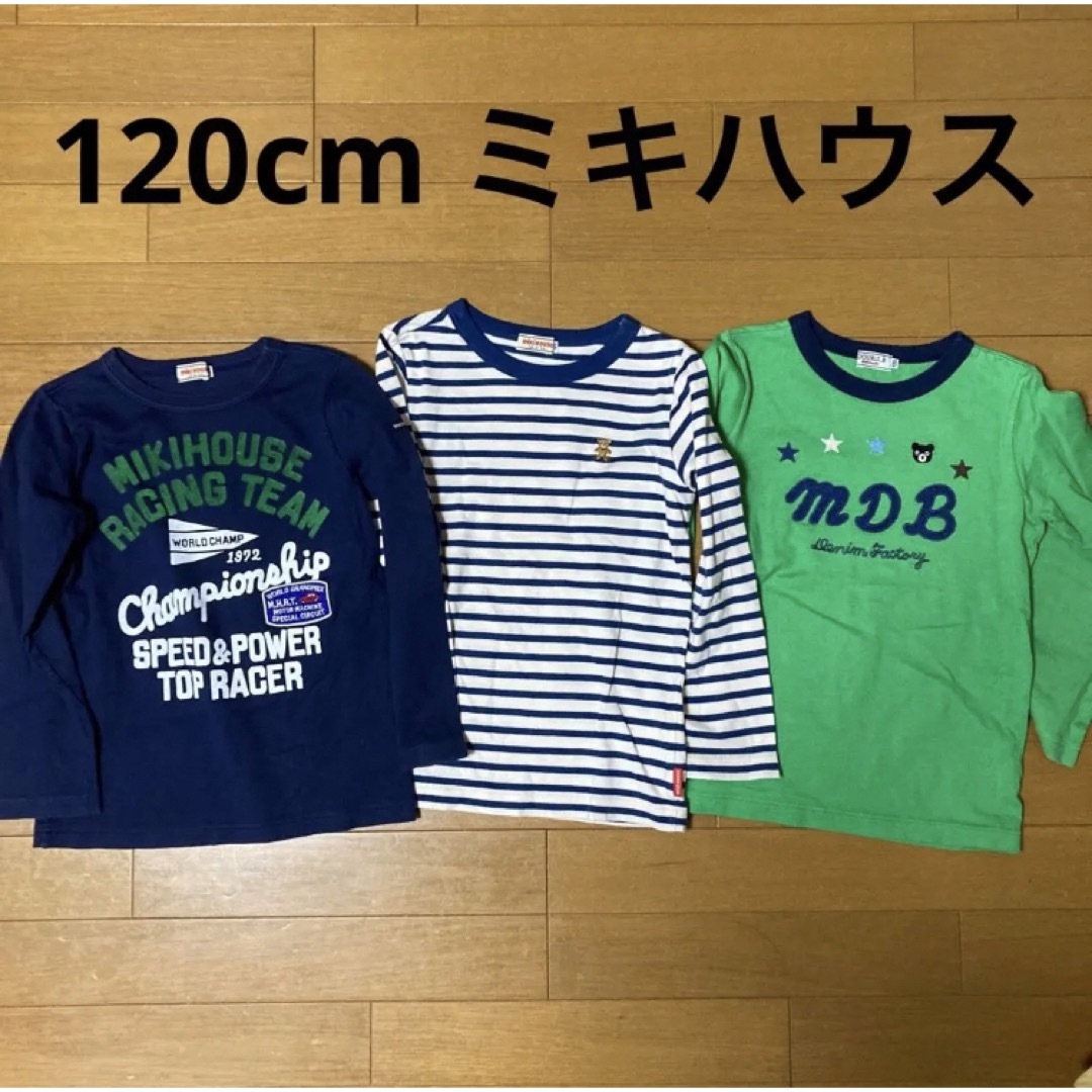 新品 ミキハウス 長袖Tシャツ 男の子 120cm - Tシャツ/カットソー