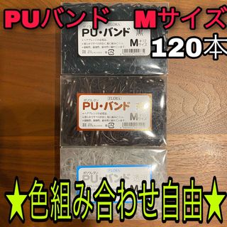 puバンド　Mサイズ　120本　組み合わせ自由　茶　透明　黒　ヘアアレンジ　正規(ヘアゴム/シュシュ)