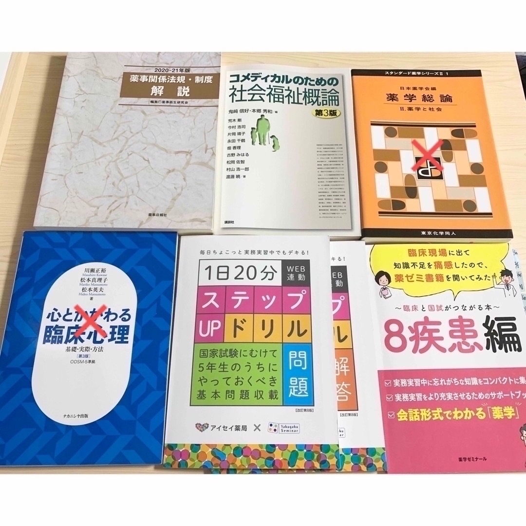 薬科大学 教科書 参考書 セット 薬剤師国家試験 医療 薬学 調剤 薬局