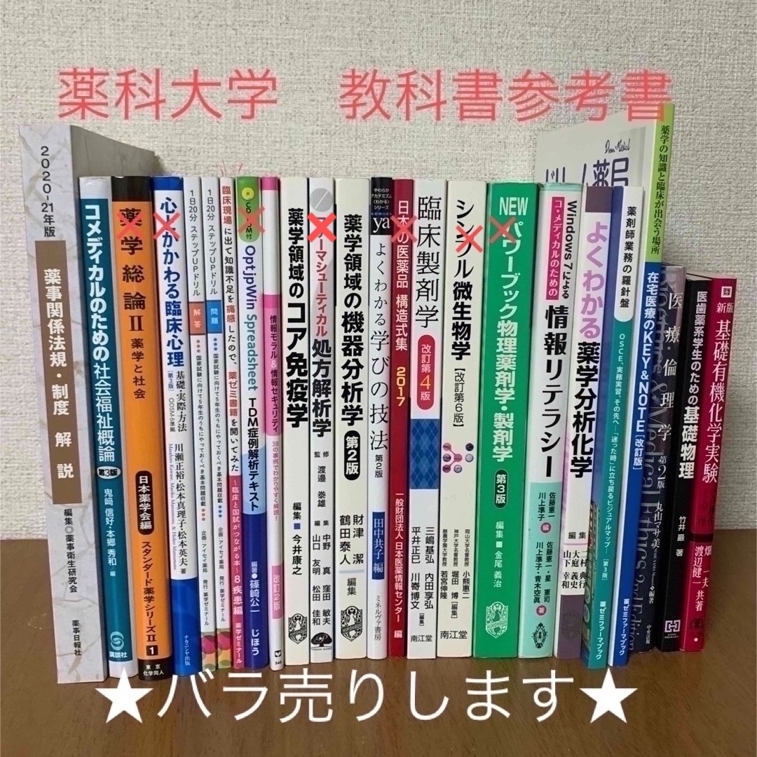 福岡大学薬学部1年～2年教科書/テキスト/参考書ほとんど使っておりません