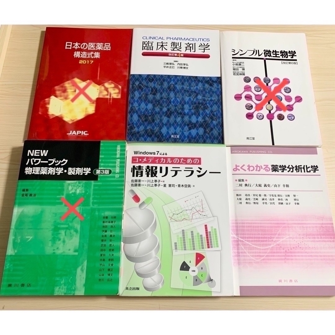 薬学 医療大学 教科書 参考書 薬剤師国家試験 まとめ売り 化学 衛生