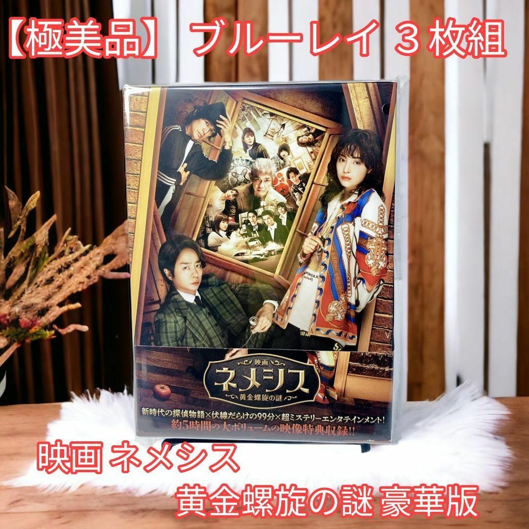 ネメシス DVD-BOX＋映画 ネメシス 黄金螺旋の謎
