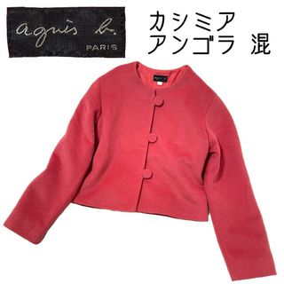 【agnes b.】カシミア・アンゴラ混ノーカラージャケット コーラルピンク