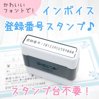 【スタンプ台不要！】インボイス登録番号スタンプ/はんこ（適格請求書発行事業者）(はんこ)