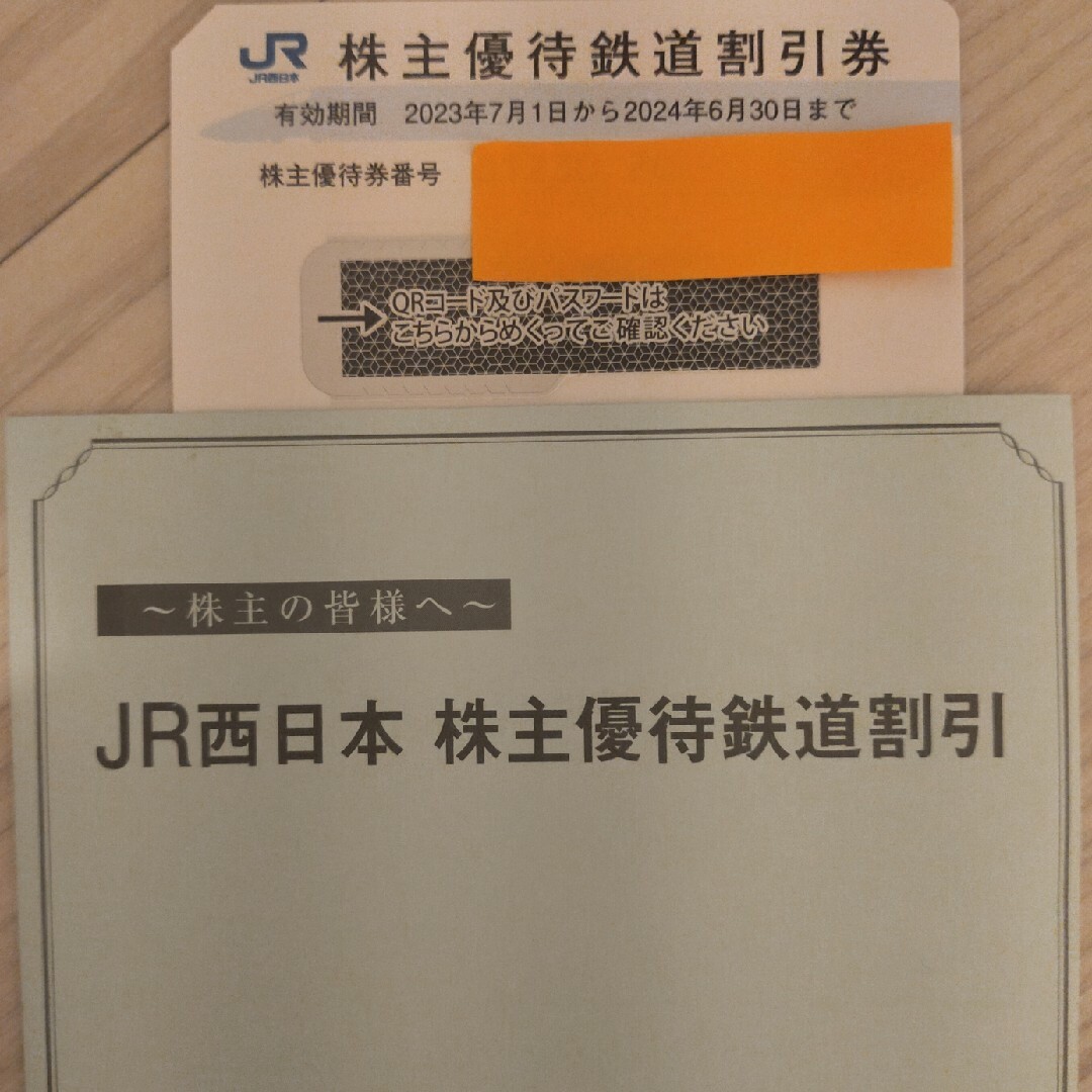 JR西日本　株主優待鉄道割引　1枚